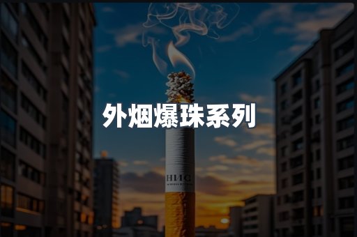 出口香烟